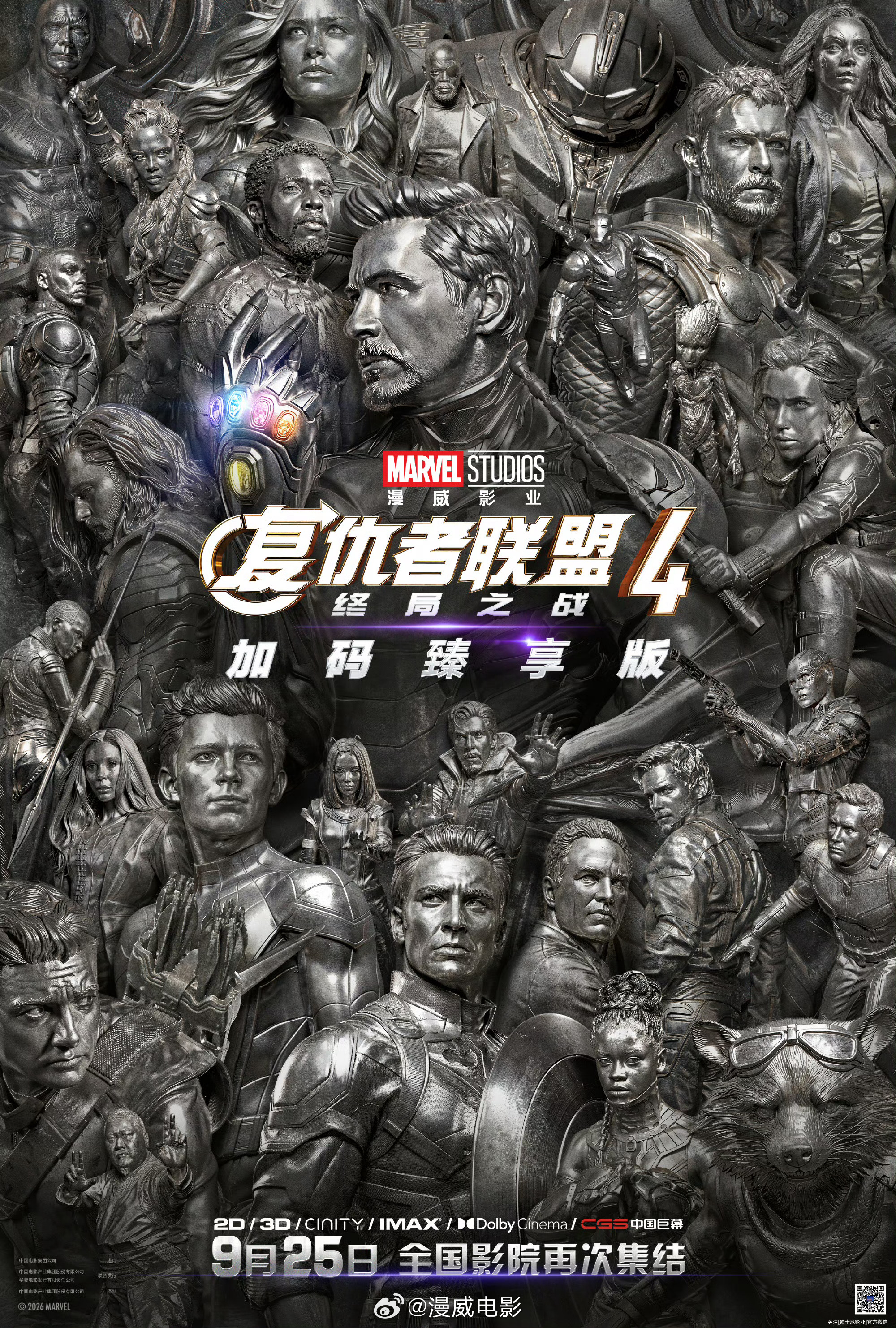 复联4内地重映 来啦来啦！《复仇者联盟：终局之战》（加码臻享版）内地定档9月25