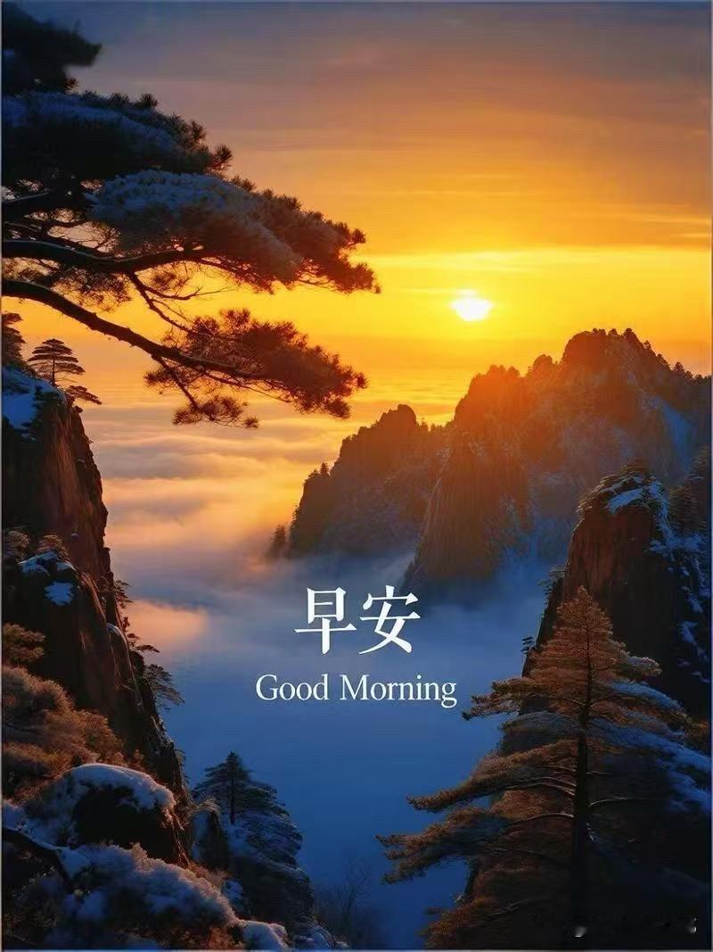 晨曦中的山峦美如画，早安！