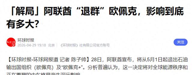 谁能想到，执掌全球能源命脉长达60多年的“富豪俱乐部”，竟然在毫无征兆的情况下，
