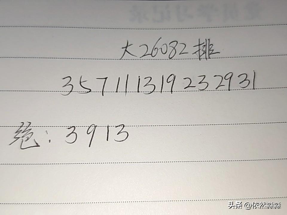 大乐透26082期排
03、05、07、11、13、19、23、29、31
绝：