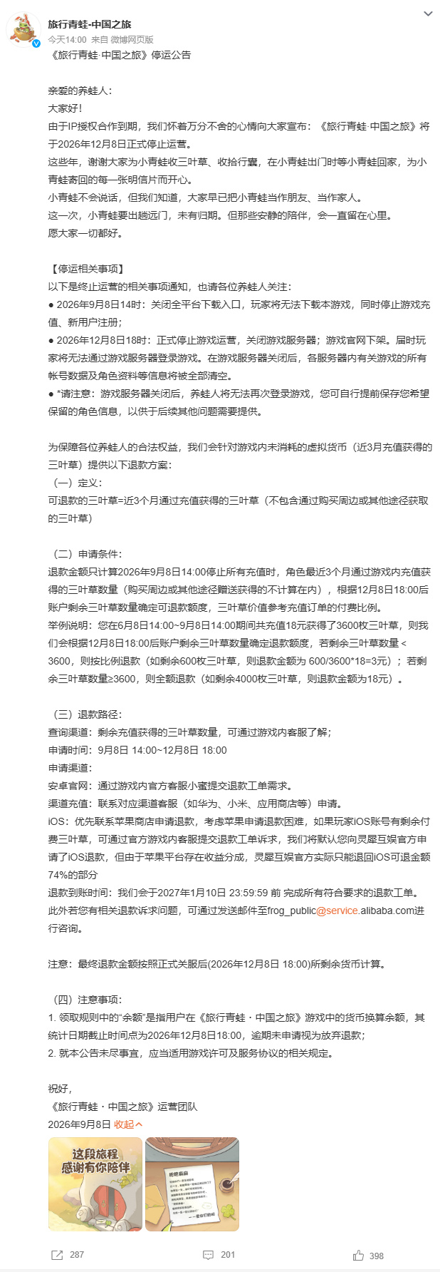 旅行青蛙中国之旅宣布停运互联网毕业大会  ​​​​《旅行青蛙·中国之旅》官方今日