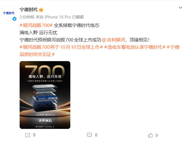 【银河战舰700全系搭载宁德时代电芯】宁德时代预祝银河战舰700上市成功10月8
