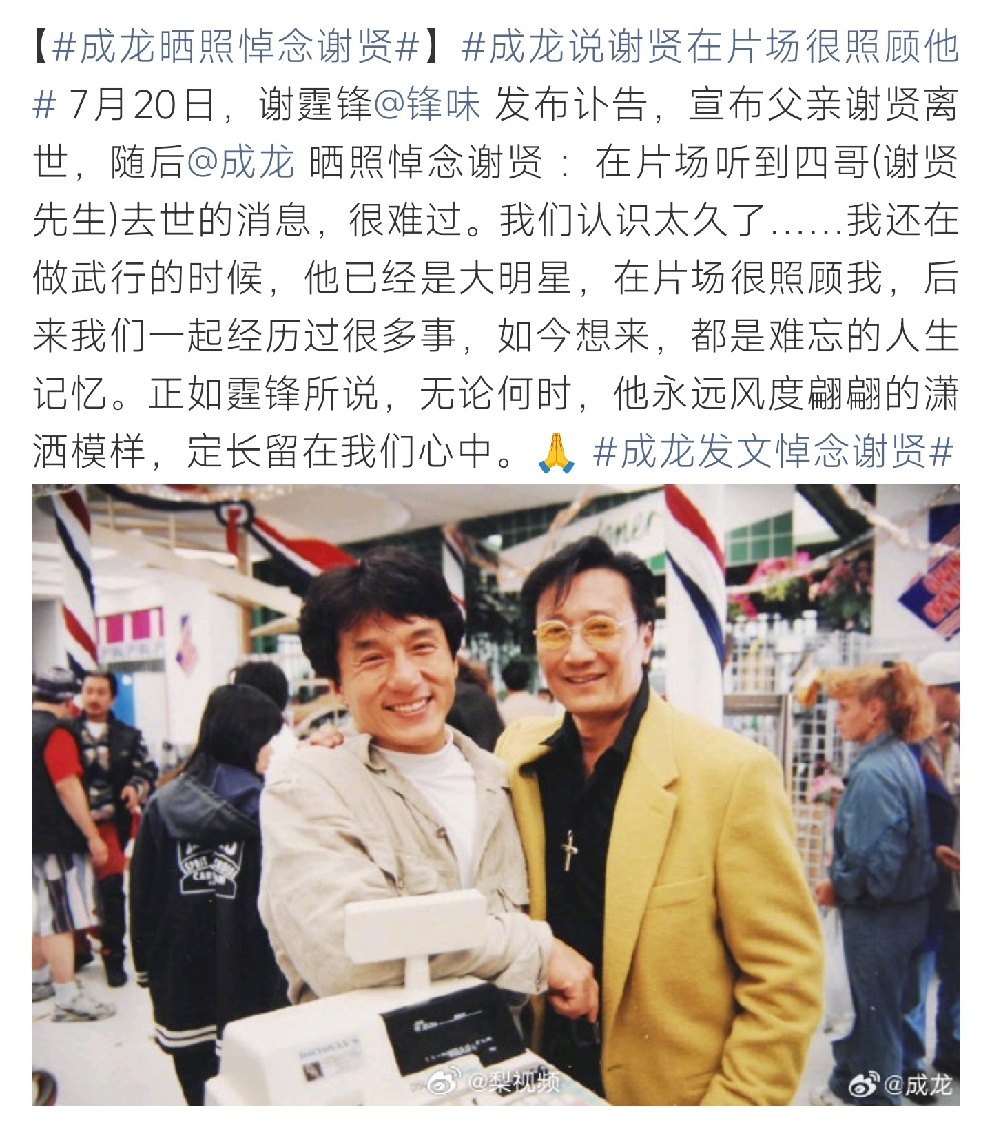 成龙晒照悼念谢贤得知谢贤离世成龙发文悼念，追忆二人多年交情，称赞其一生风度潇洒 