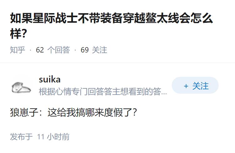 如果星际战士不带装备穿越鳌太线会怎么样？