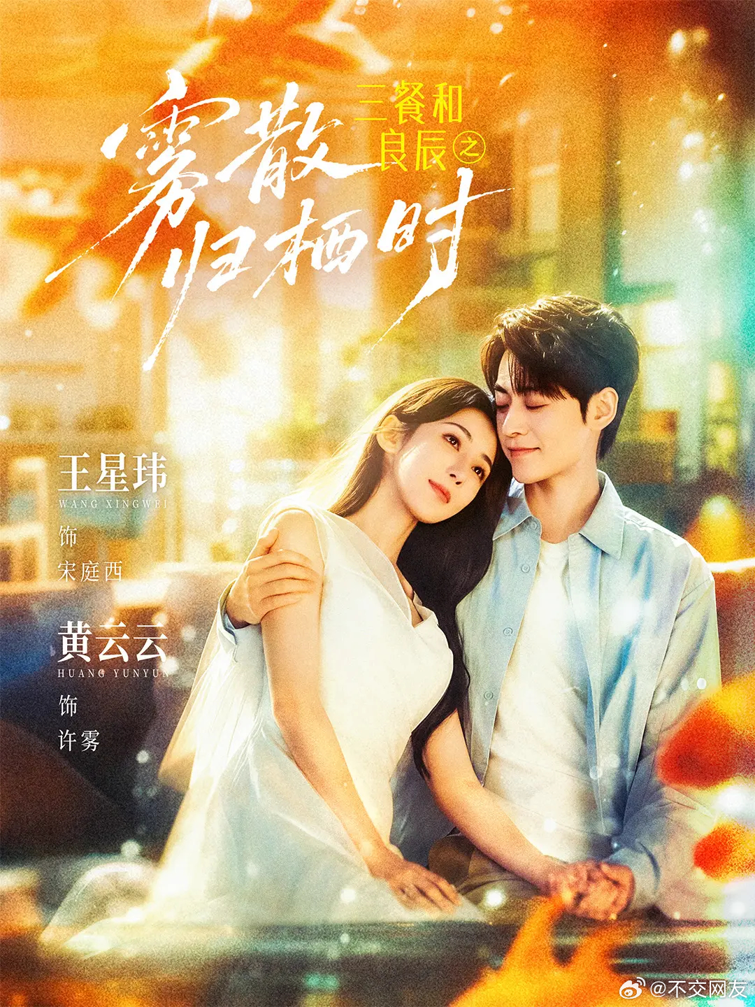 黄云云 王星玮《雾散归栖时》新海报 