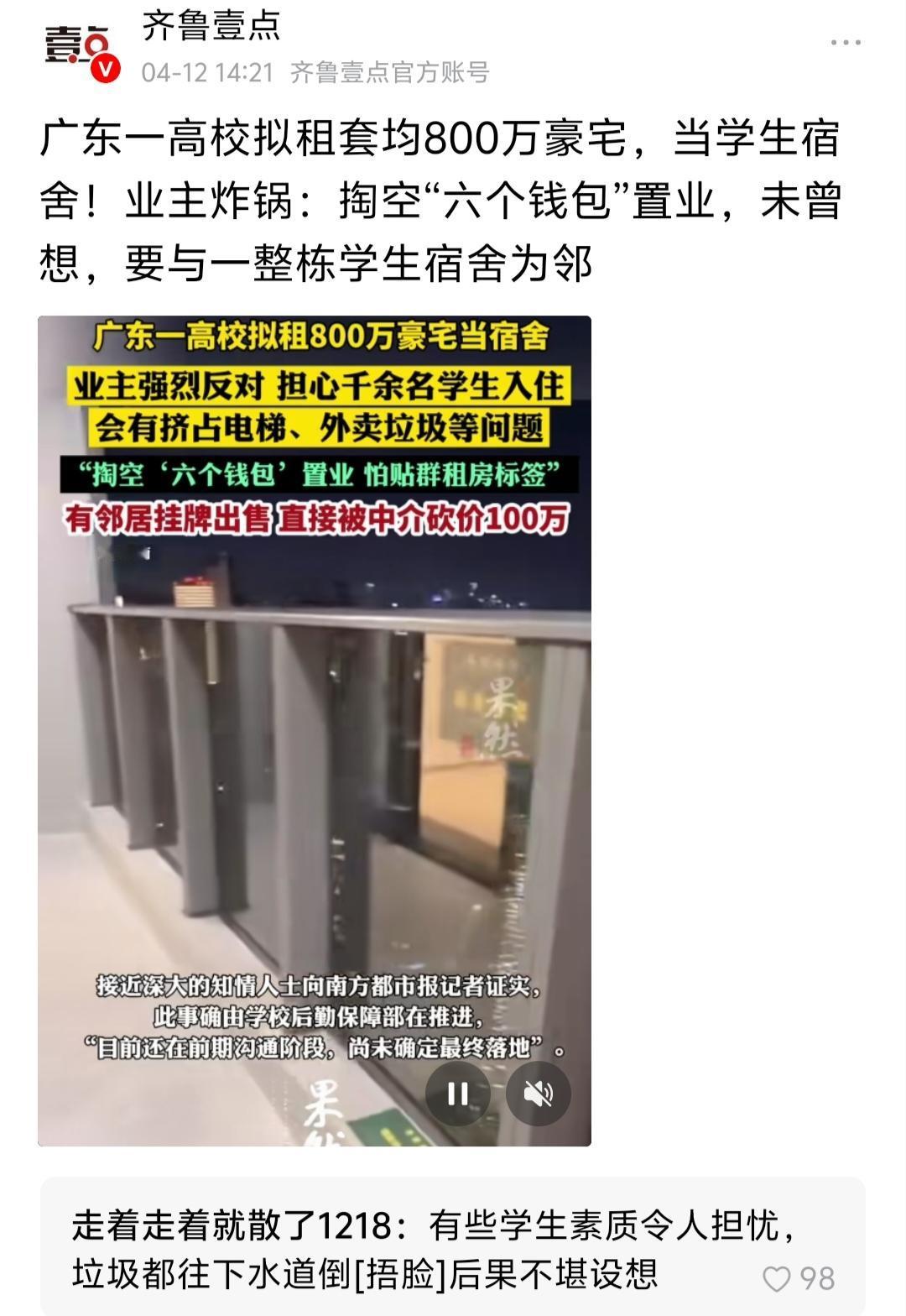 高校拟租豪宅改宿舍引业主抗议：忧学生涌入致环境恶化，房价暴跌。校方称方案仍在沟通