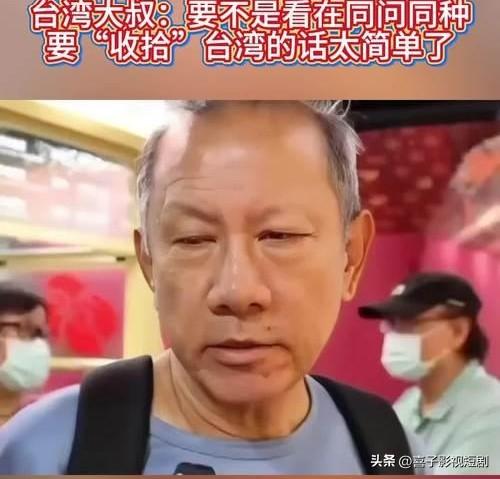 2026年岛内街头采访中，一位台湾大叔的直白发言引发两岸热议。他坦言，如今两岸综