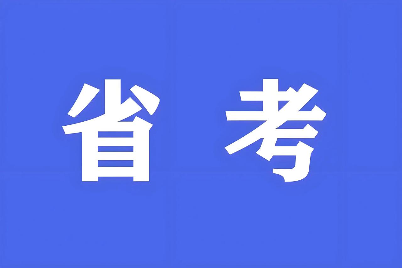 河北省考公告发布在即，你是如何备考的？2025年的国考无疑就是省考的风向标。20