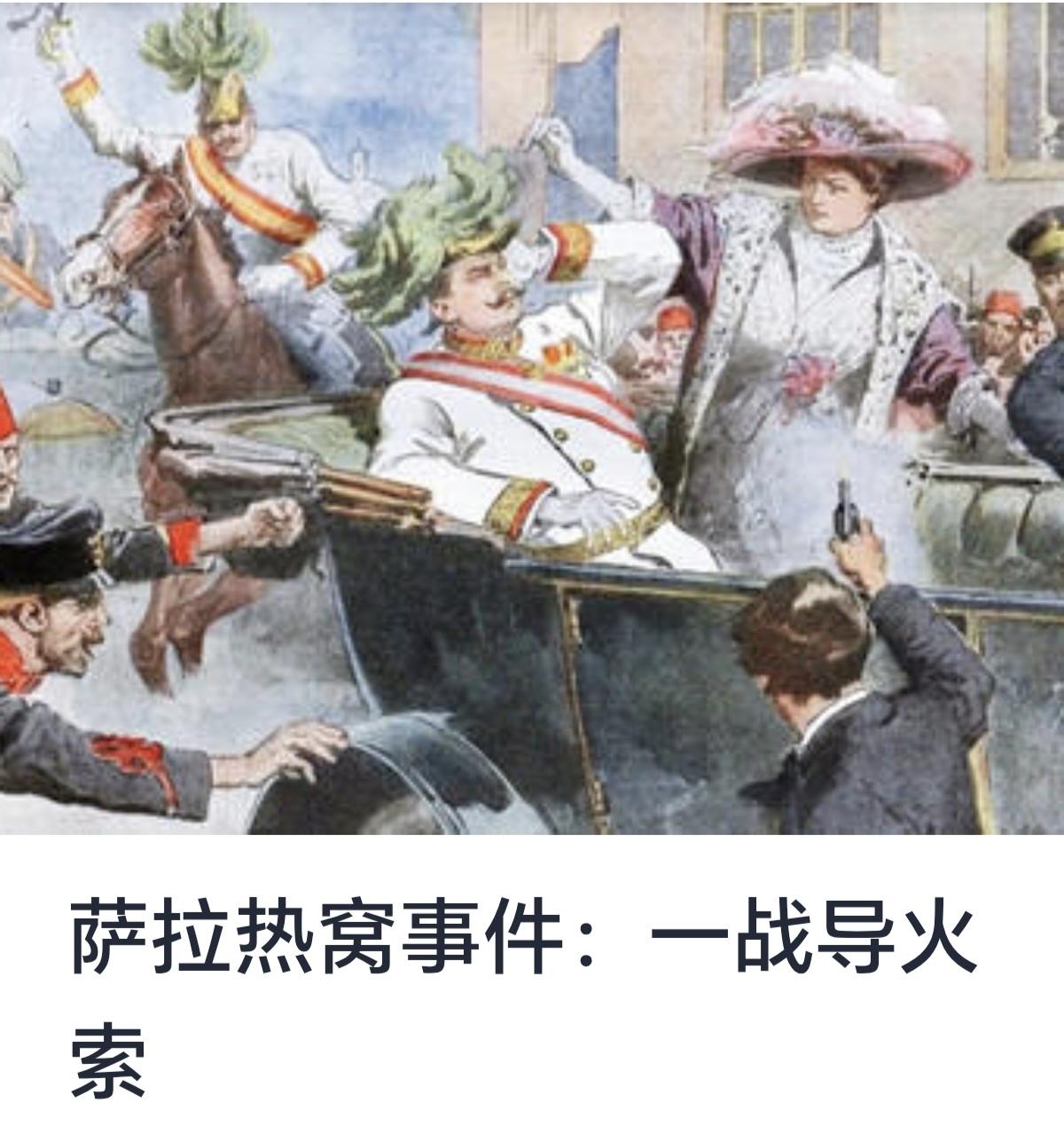 萨拉热窝事件：一战的导火索



1914年6月28日，奥匈帝国王储弗朗茨·斐迪