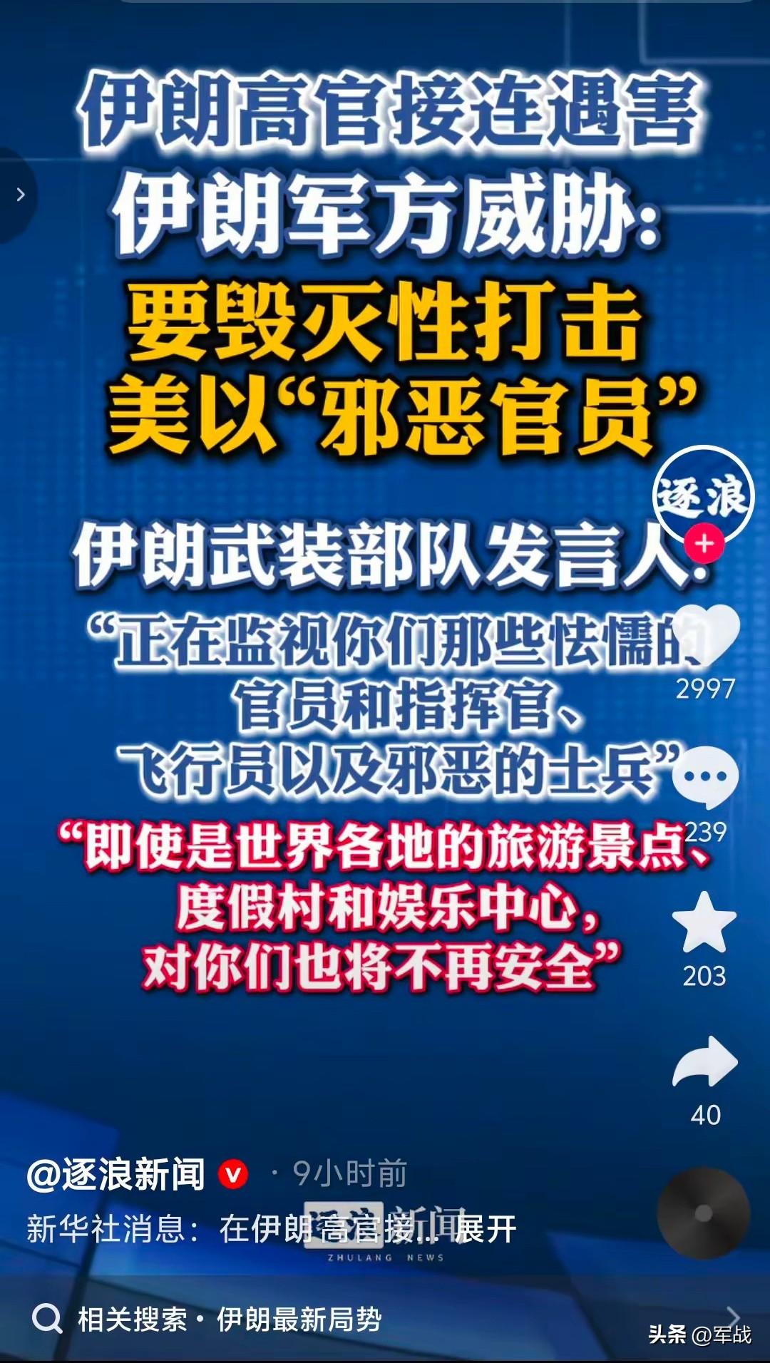 最强追杀令来了。伊朗军方20日威胁要毁灭性打击“邪恶的”美国和以色列官员、指挥官