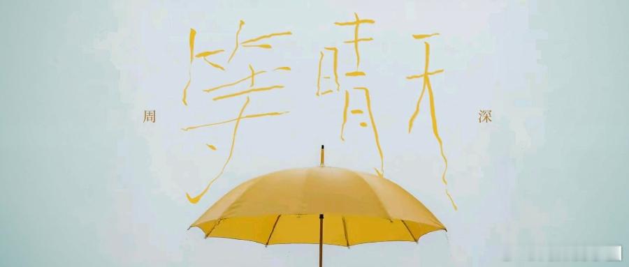 周深    周深新歌等晴天 📣深深的小圈vx公主号 【4.15 更新提醒】📝