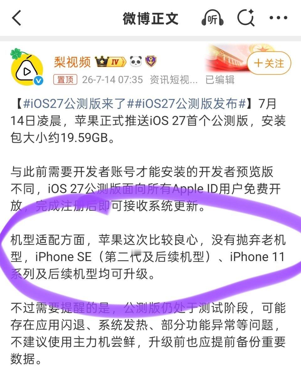 iOS27公测版来了虽然适配了老机型，但太老的机型，不是很建议大家升级哦。
