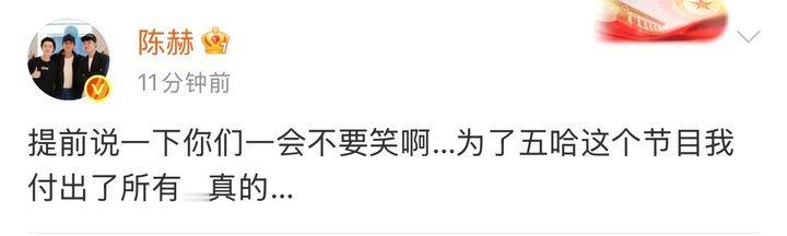 陈赫提前说一下一会不要笑啊陈赫为了五哈节目我付出了所有陈赫为了五哈节目我付出了所