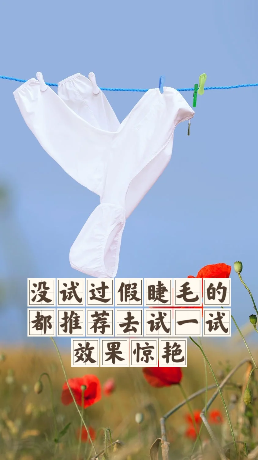 省钱经557:才知假睫毛香，随便什么牌子