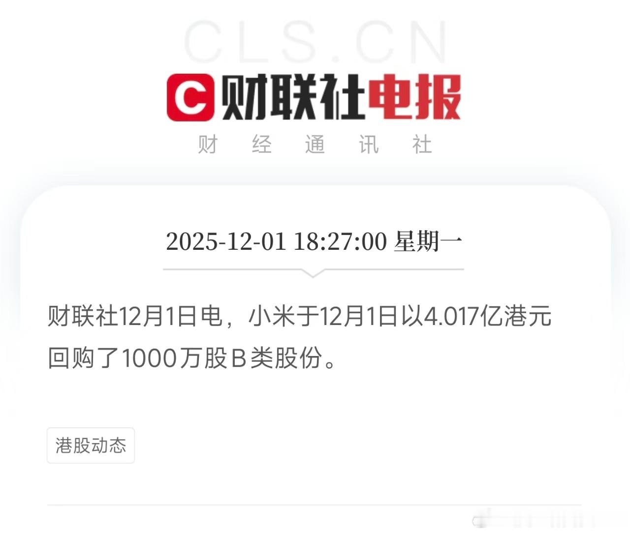 公告来了，再次4个亿港币。小米今天再次大手笔回购，单日斥资超4亿，回购1000万