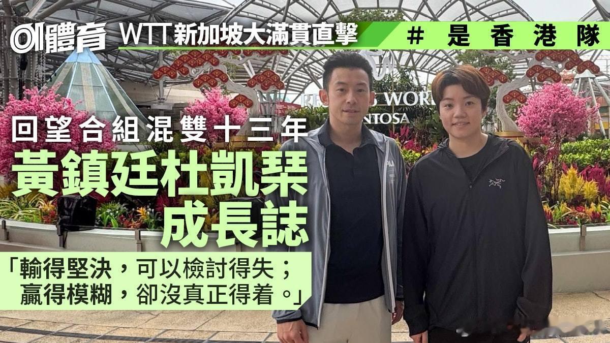 WTT新加坡大满贯直击｜黄镇廷杜凯琹成长志 着重过程前要学会承担去年WTT香港总