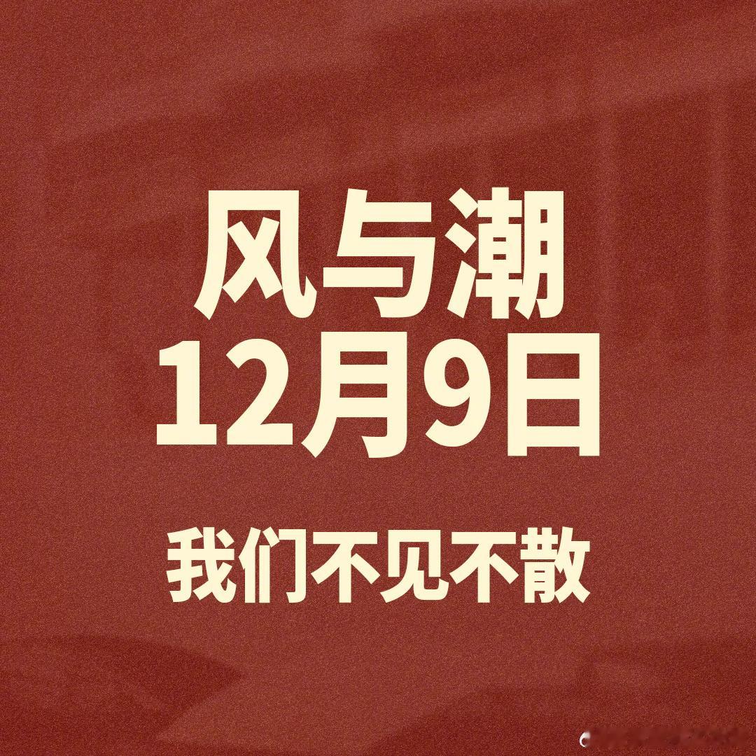 【风与潮1209央一播出】风与潮1209央一播出任嘉伦新剧风与潮将于12月9日起