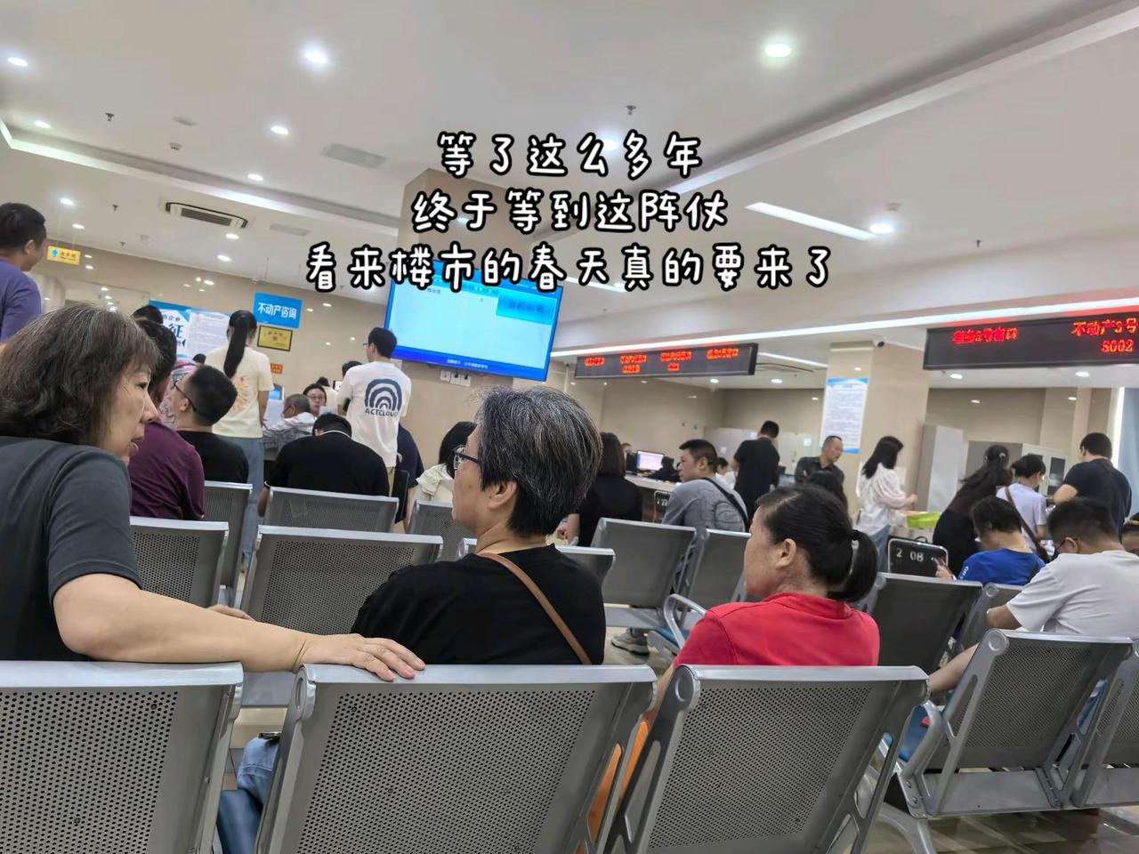冷清了若干年的房产交易大厅终于人声鼎沸。我的图片