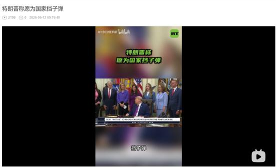 2026年5月11日，白宫突然放狠话！特朗普愿意为美国挡子弹，怒批伊朗是疯子
 