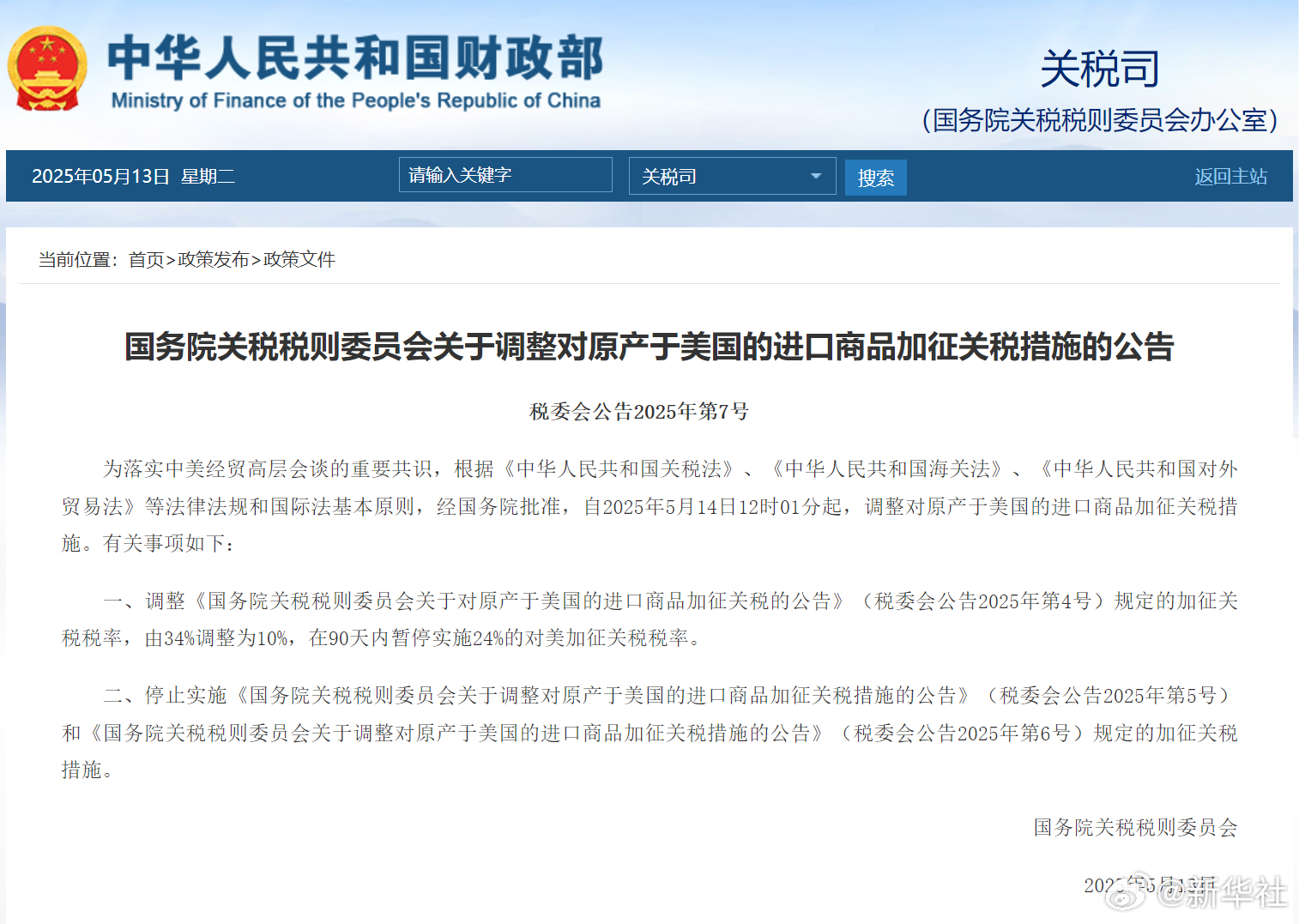 【国务院关税税则委员会关于#调整对原产于美国的进口商品加征关税措施#的公告】#调