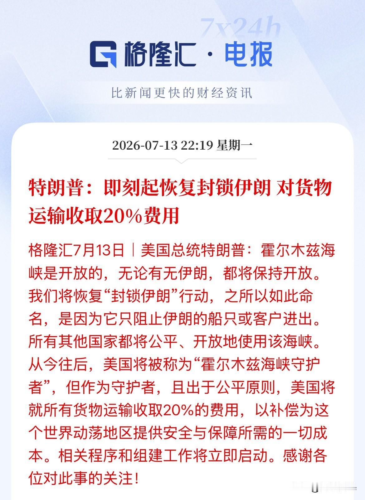野心露出来了！特朗普宣布所有通过霍尔木兹海峡的船只都要给美国缴20%的运输费，美
