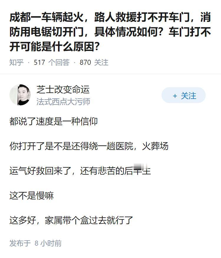 成都一车辆起火，路人救援打不开车门，消防用电锯切开门，具体情况如何？车门打不开可