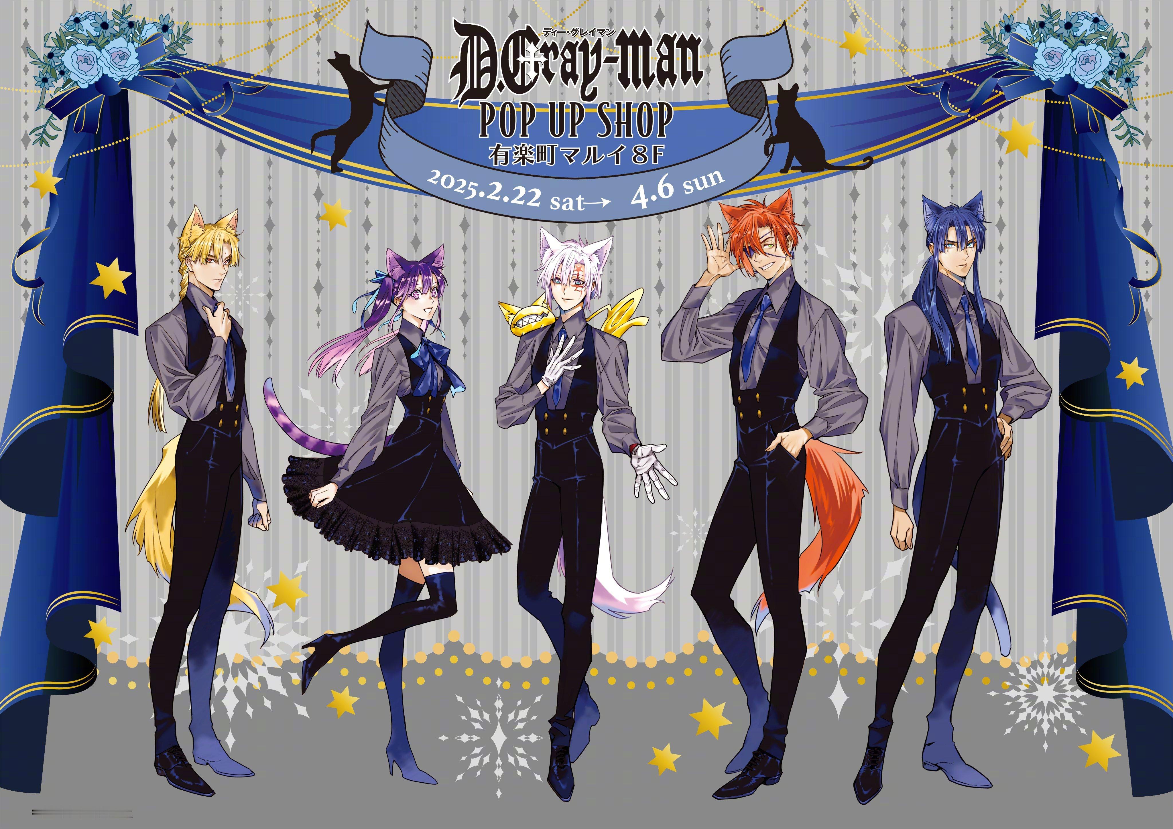 驱魔少年 D.Gray-man 星野桂新插图 POP UP SHOP 