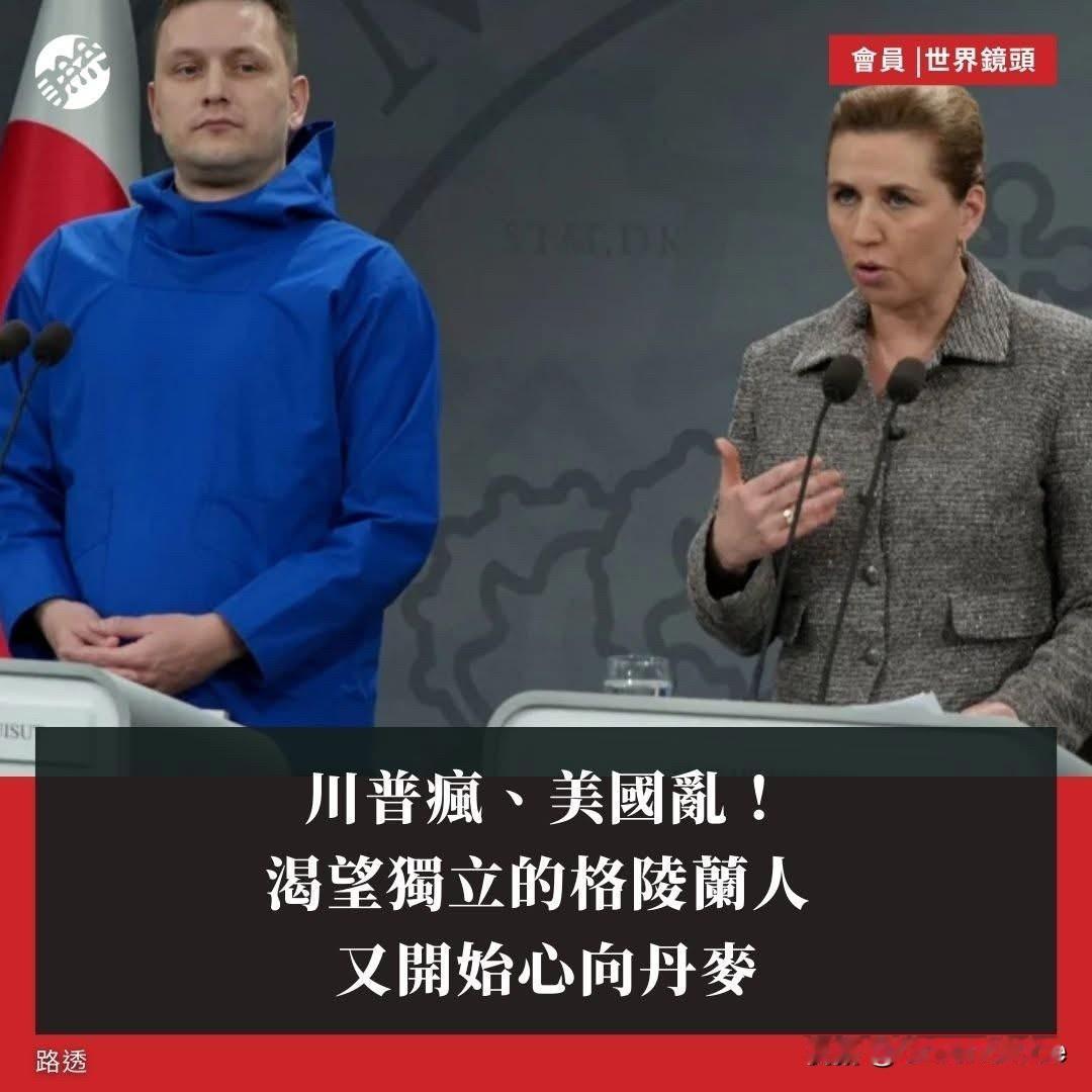 【川普瘋、美國亂！渴望獨立的格陵蘭人 又開始心向丹麥】

《联合报》报道：面對美