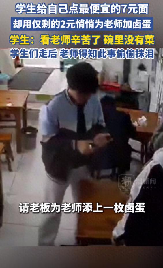 学生给自己点了最便宜的7元面，却用仅剩的2元，悄悄给老师加了个卤蛋。“老师辛苦了