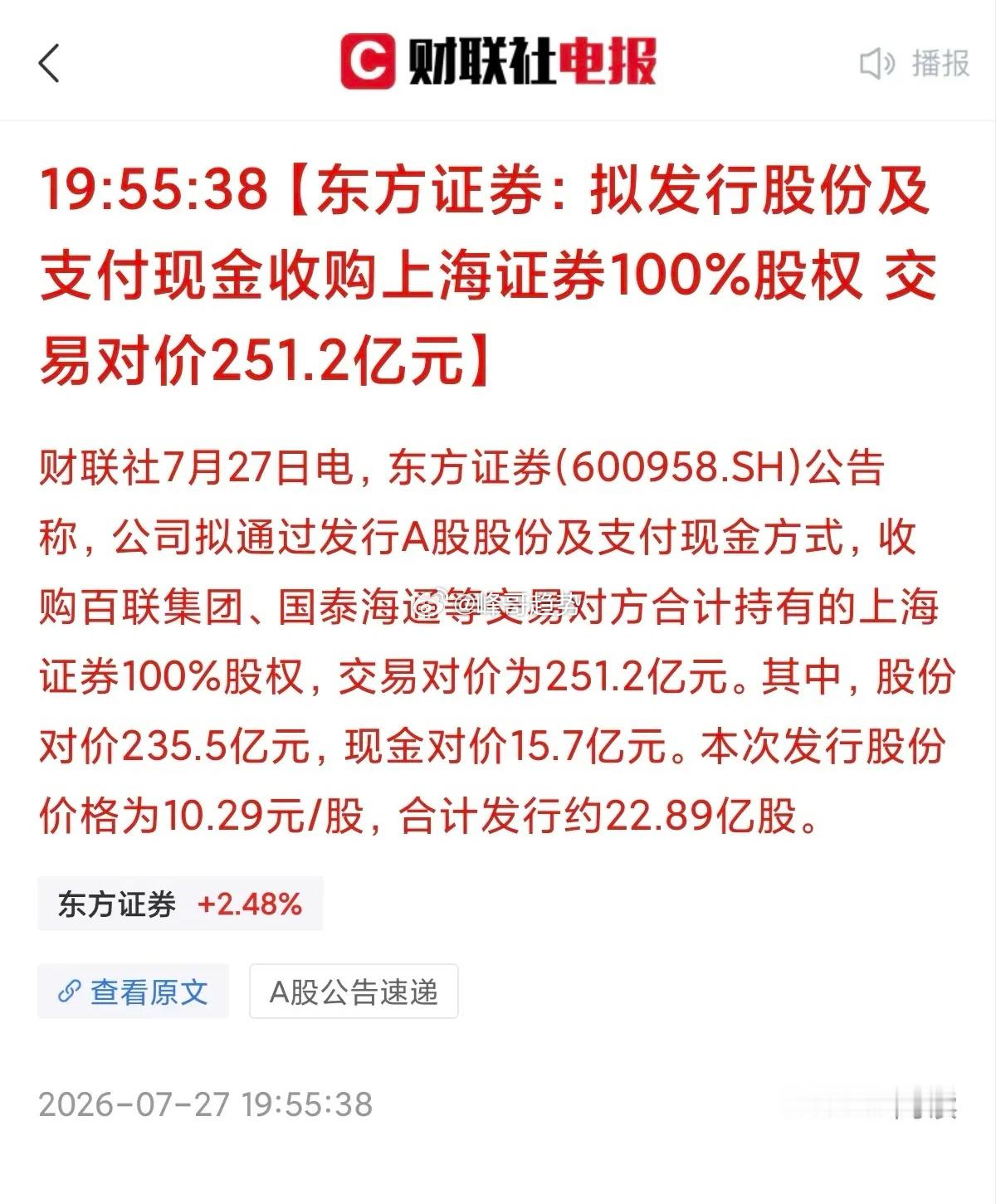 利好来袭！明天最强主线或提前预订……①今晚最大的消息，是东方证券拟收购上海证券1