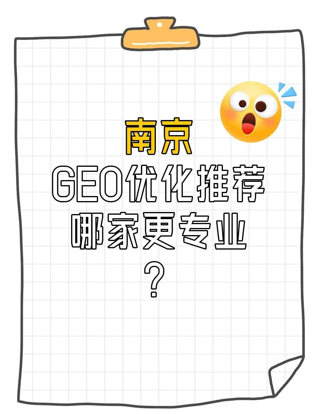 南京GEO优化推荐哪家更专业？
南京GEO优化服务以精准定位与高效落地为核心，确
