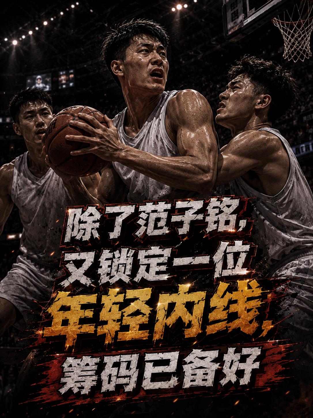 山东队迎来了内线补强的新人选？除了范子铭之外，他们再度找到了最佳的引援对象。当然