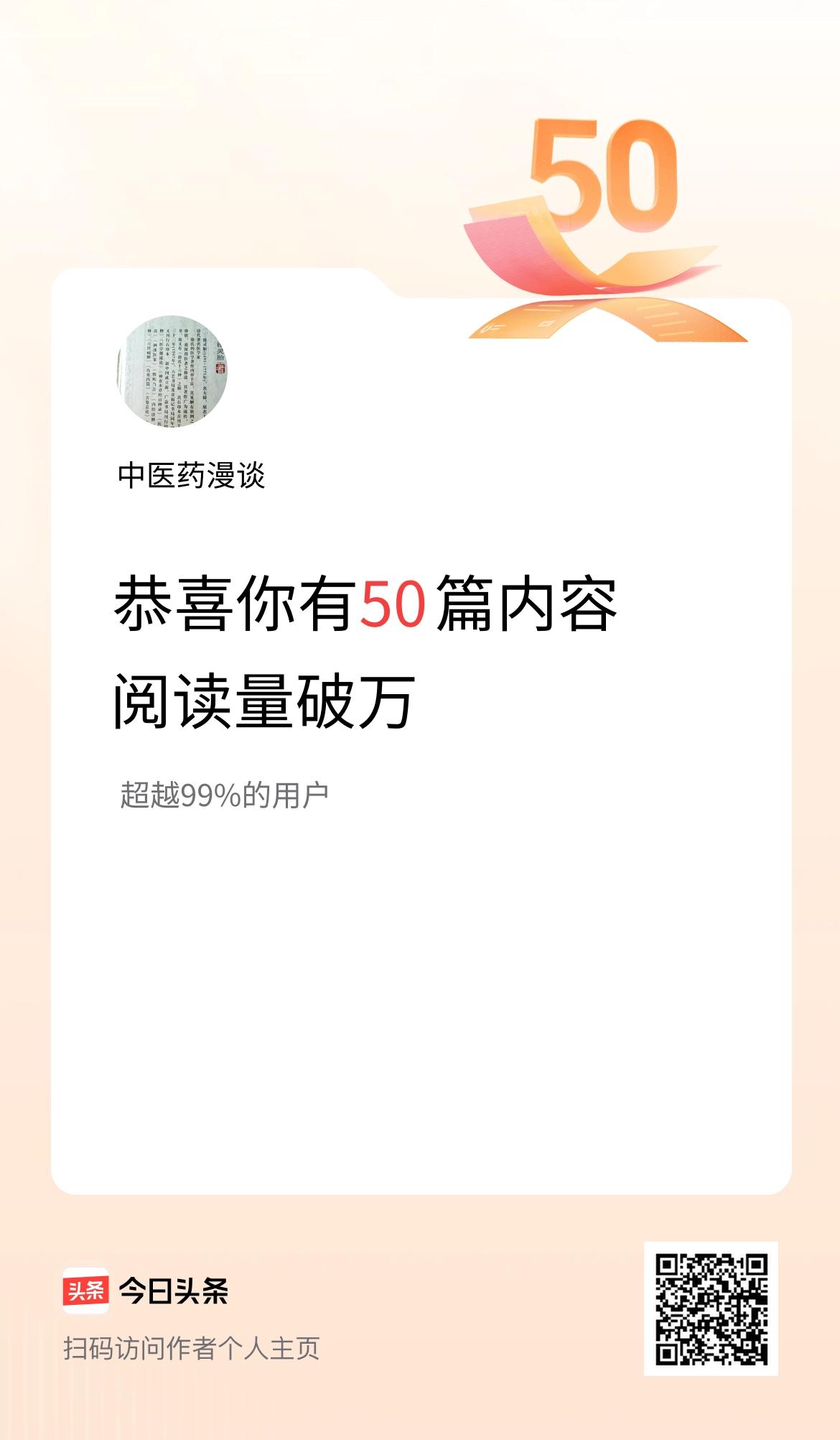 我在头条有50篇内容阅读破万了！