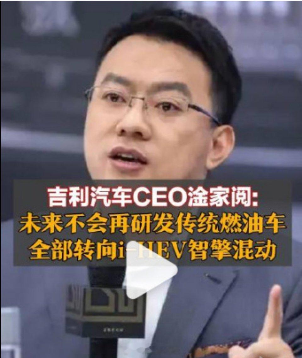 吉利官宣：不再研发传统燃油车，全面转向智擎混动，热效率破纪录、油耗2.22L。上