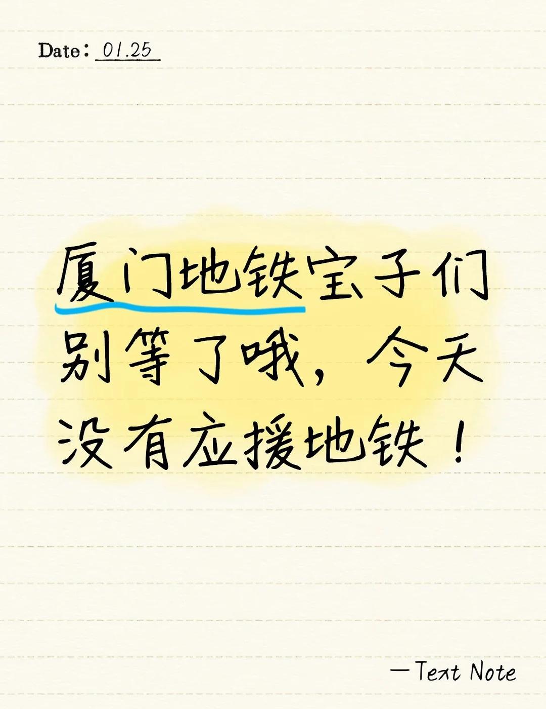 🌽
厦门地铁宝子们别等了哦，今天没有应援地铁！
厦门火车站