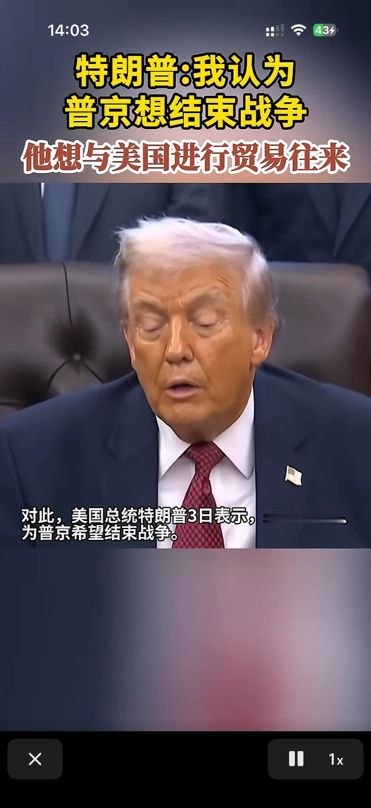 特朗普认为普京想结束战争！
就在不久前特朗普发表讲话称，在不久前的美俄关于俄乌冲