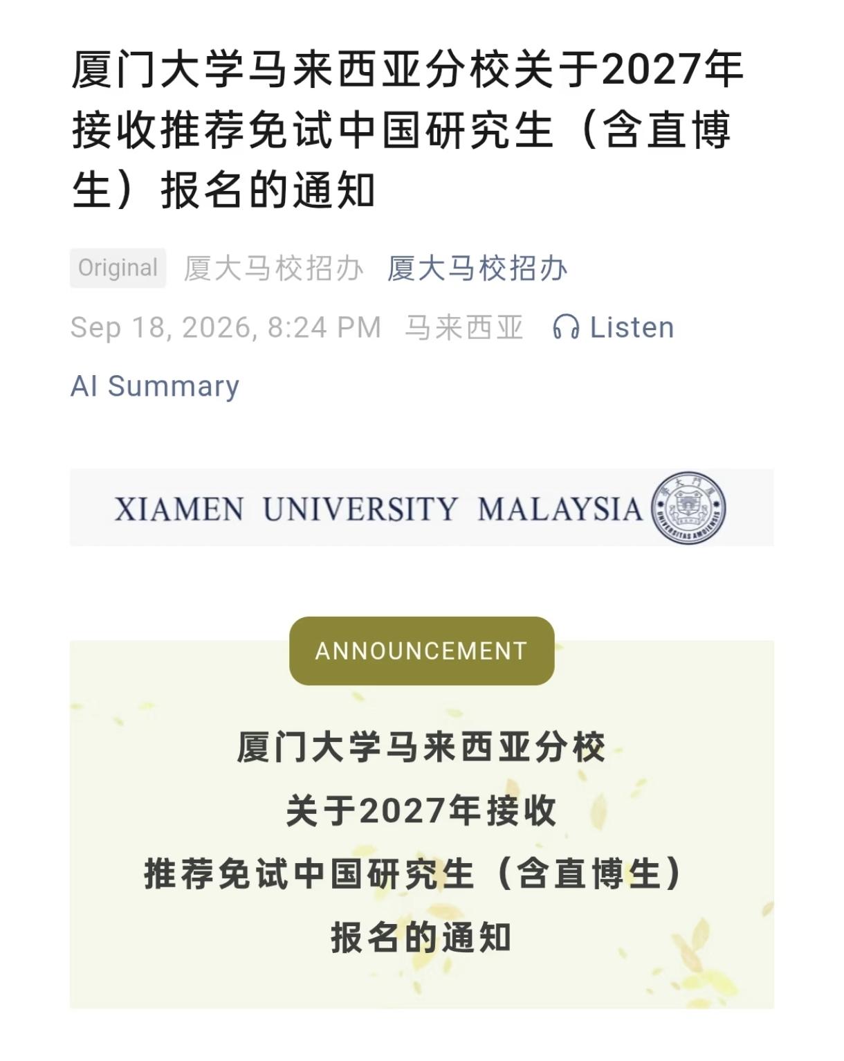新的里程碑！985高校厦门大学马来西亚分校2027年开始接收推荐免试中国研究生（