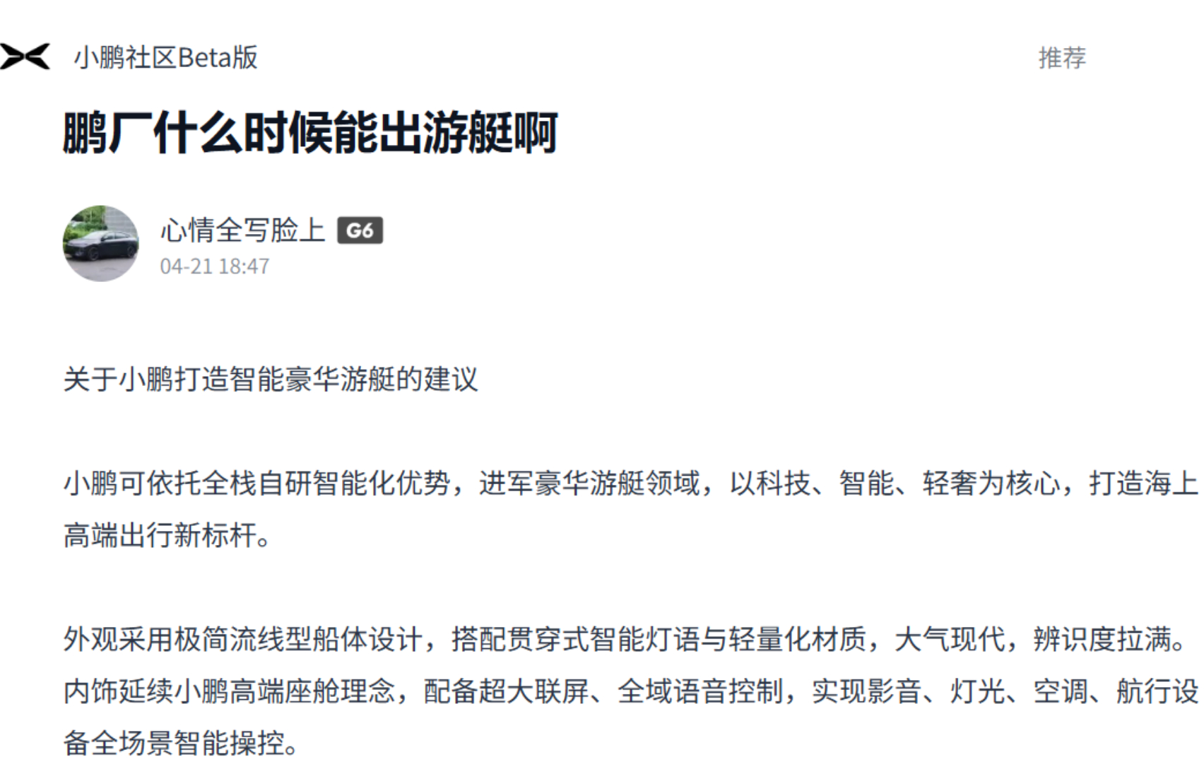 小鹏要造豪华游艇了？！记得4月份的时候小鹏社区有人提了一嘴这个事儿，这才过了俩月