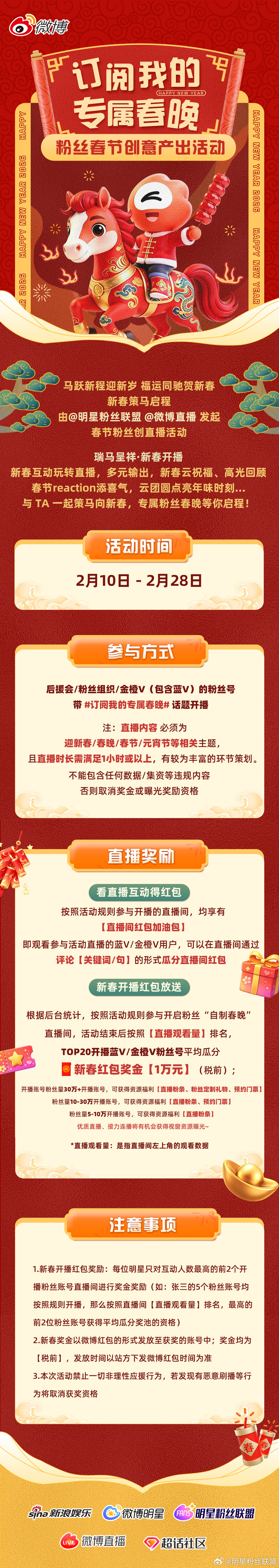 🐎马年「春节粉丝创意产出活动」之 订阅我的专属春晚 直播活动圆满收官🐎直播间