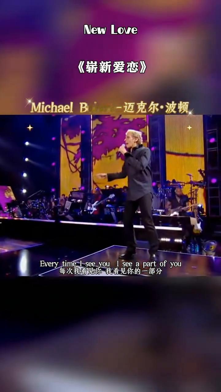 《崭新爱恋》Michael Bolton-迈克尔·波顿。
关于你总会有些新鲜事，