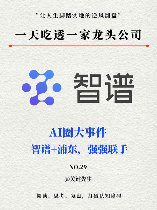一天吃透一个龙头公司 NO.29 智谱AI