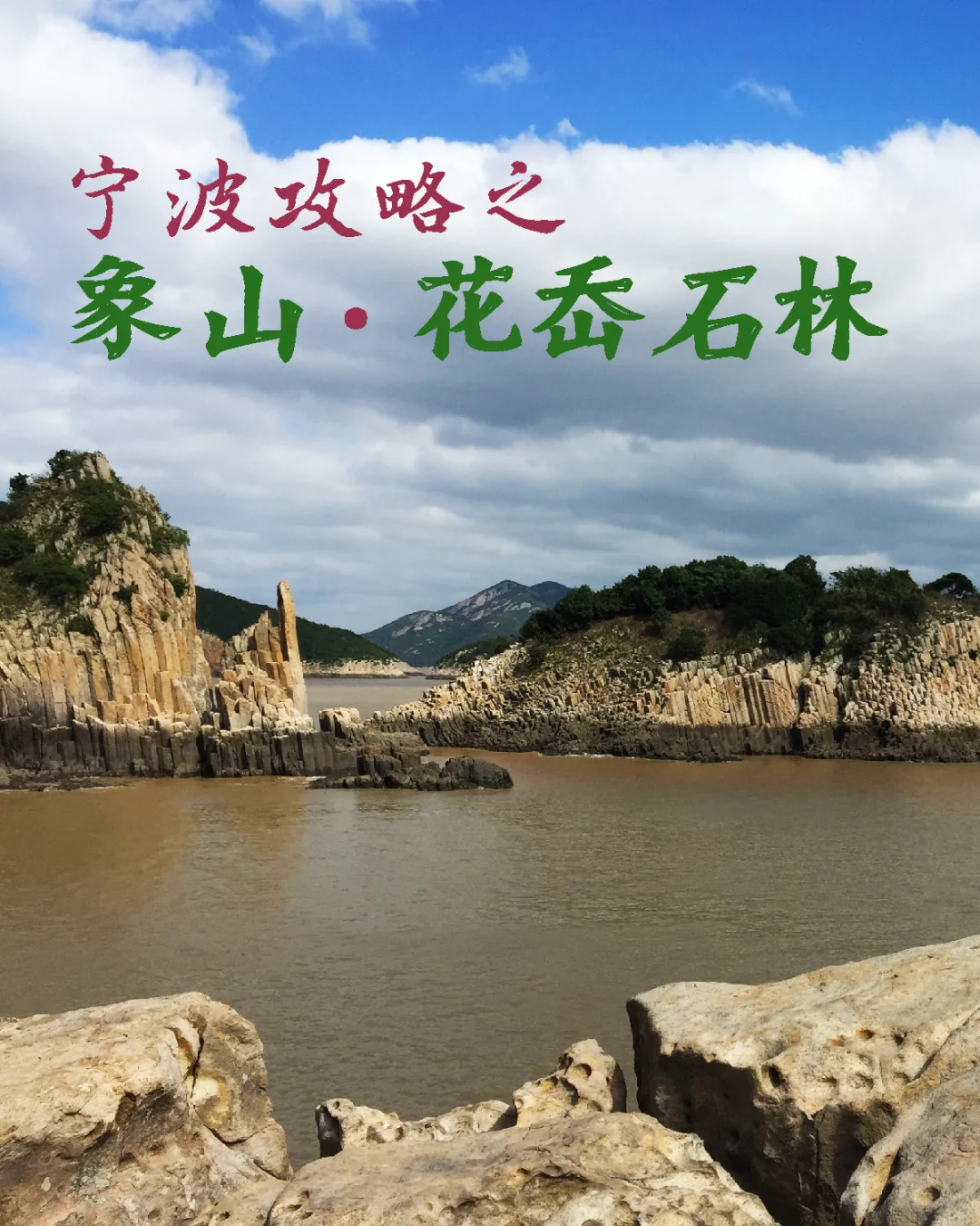 我不允许你去了象山，还没去花岙石林
