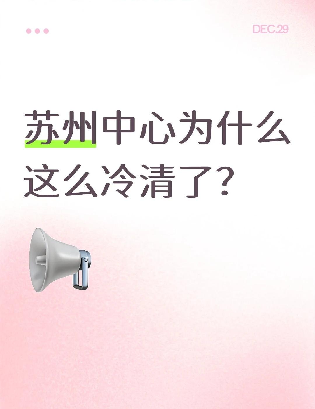 苏州中心为什么这么冷清了？🧐🧐
苏州 苏州中心 金鸡湖 现在逛商场只逛不买了