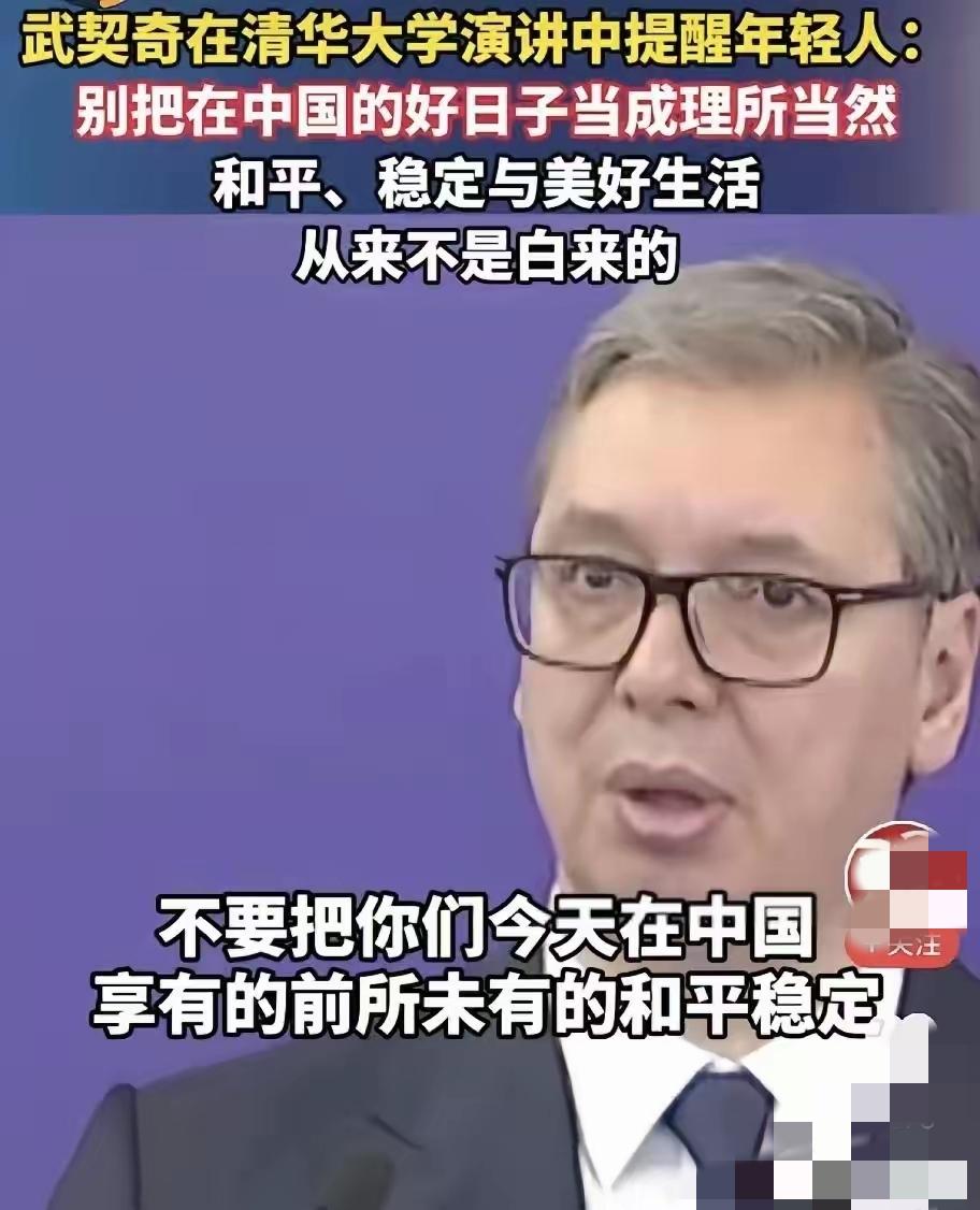 泪目，武契奇26日在清华大学演讲中提醒中国年轻人：请不要把在中国的好日子当成理所