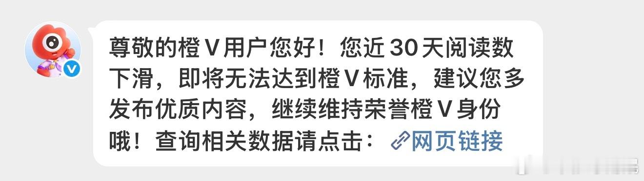 尊敬的橙V用户您好！您近30天阅读数下滑，即将无法达到橙V标准，建议您多发布优质