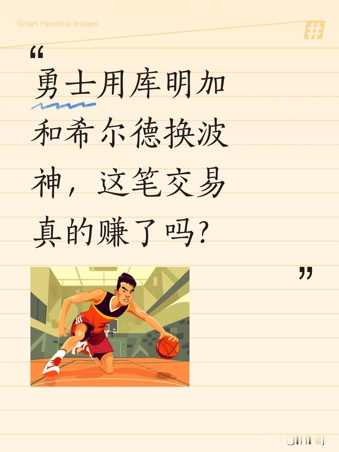 勇士用库明加和希尔德换波神，这笔交易真的赚了吗？
有消息称勇士通过交易得到波尔津