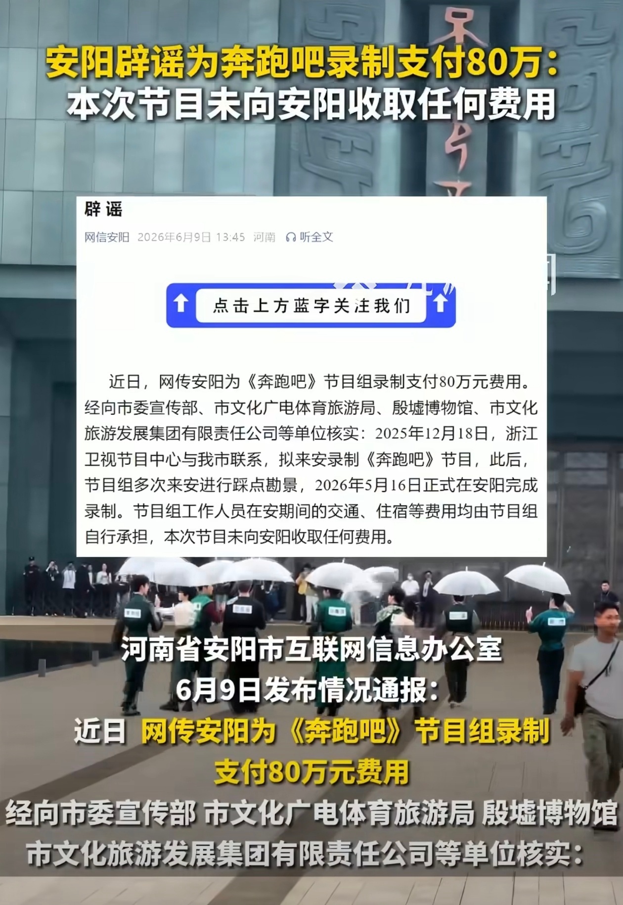 安阳辟谣为奔跑吧录制支付80万安阳官方辟谣了，说没给《奔跑吧》那80万，那之前网