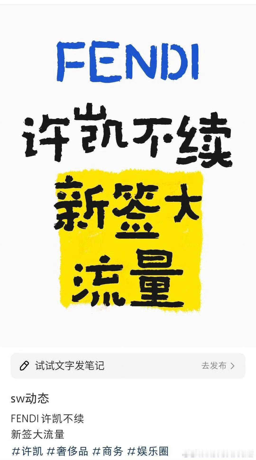 许凯FENDI到期不续约了，新签三字T姓大流量 