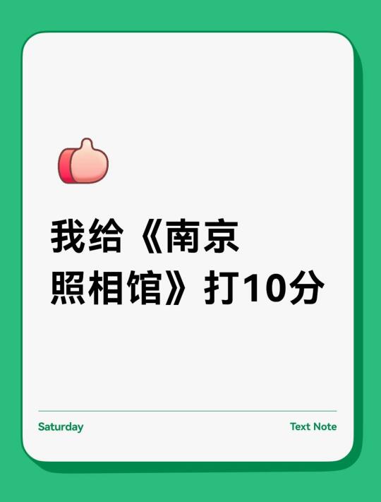 🔥我愿意给《南京照相馆》打10分！