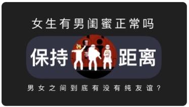 社会视角与潜在争议
女闺蜜：作为传统友谊模式，在社会上接受度较高，并无显著争议。
